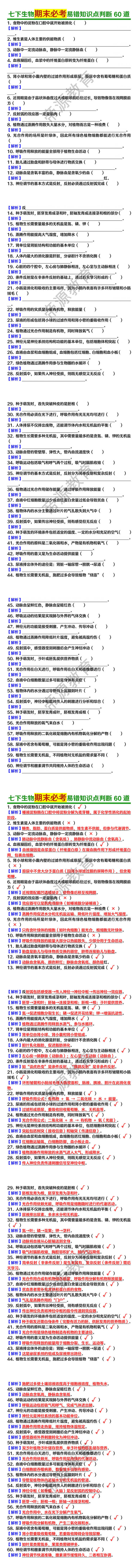 七下生物期末必考易错知识点判断60道（含答案）