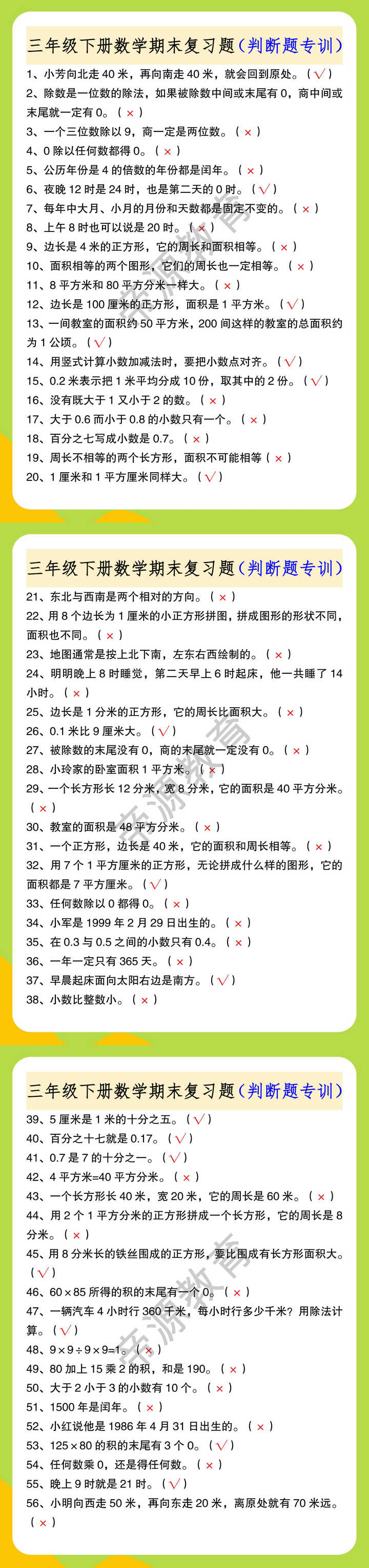 三年级下册数学期末复习题（判断题专训）