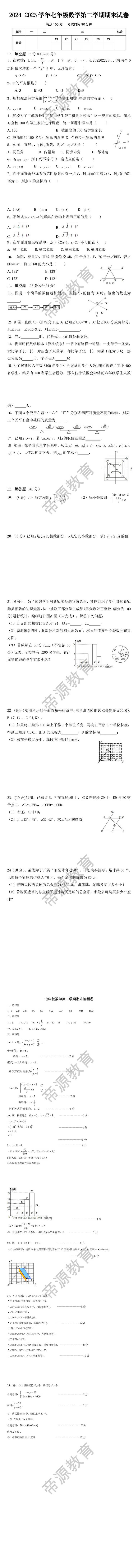 2024-2025学年七年级数学第二学期期末试卷