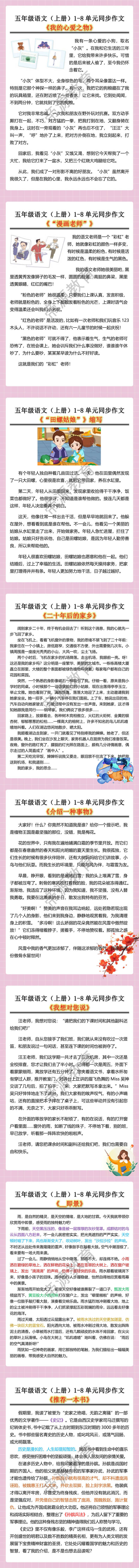 五年级语文（上册）1-8单元同步作文