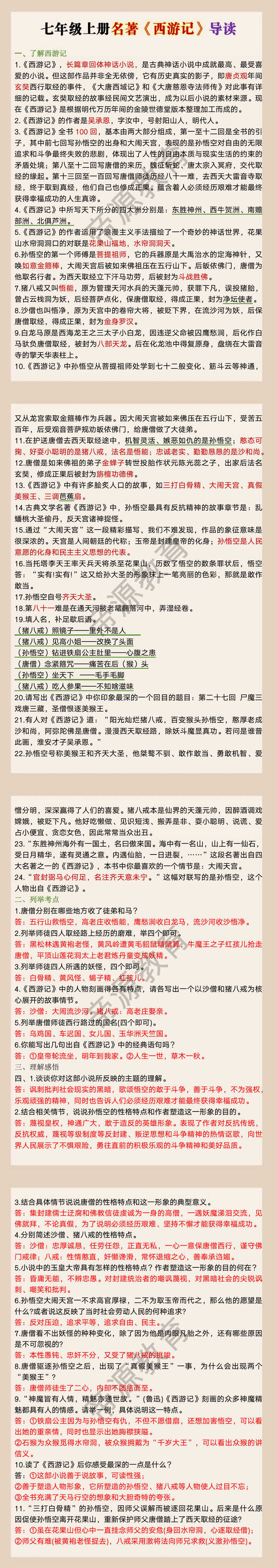 七年级上册名著《西游记》导读