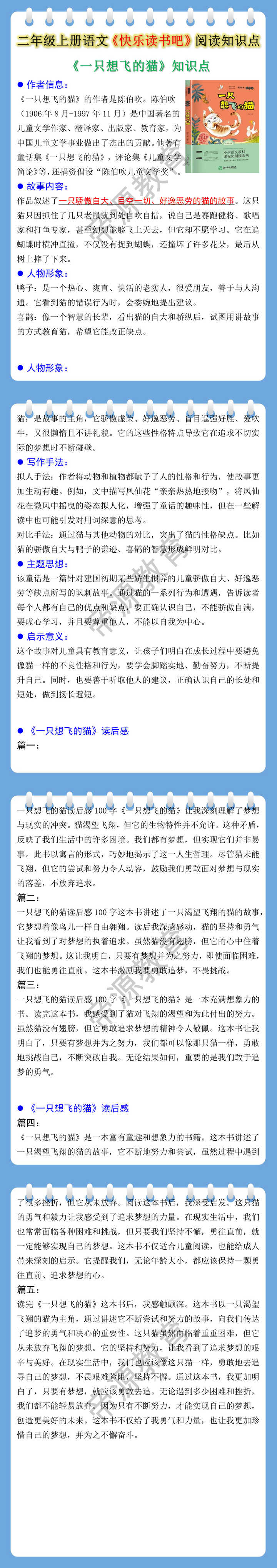 二年级上册语文快乐读书吧一只想飞的猫知识点
