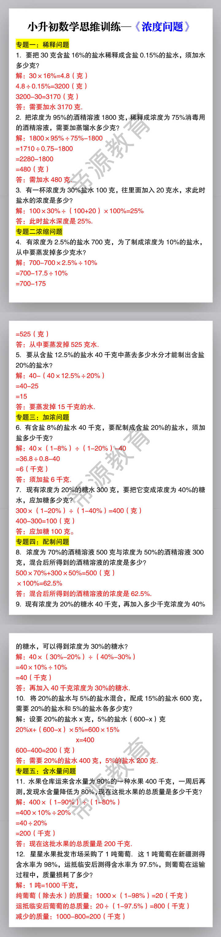 小升初数学思维训练—《浓度问题》
