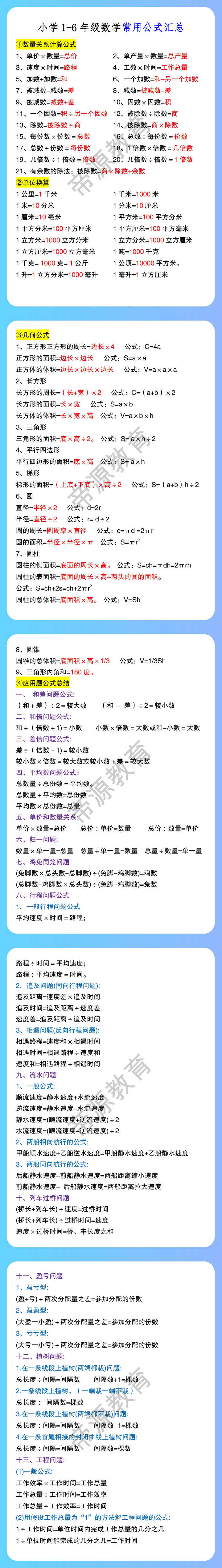 小学1-6年级数学常用公式汇总