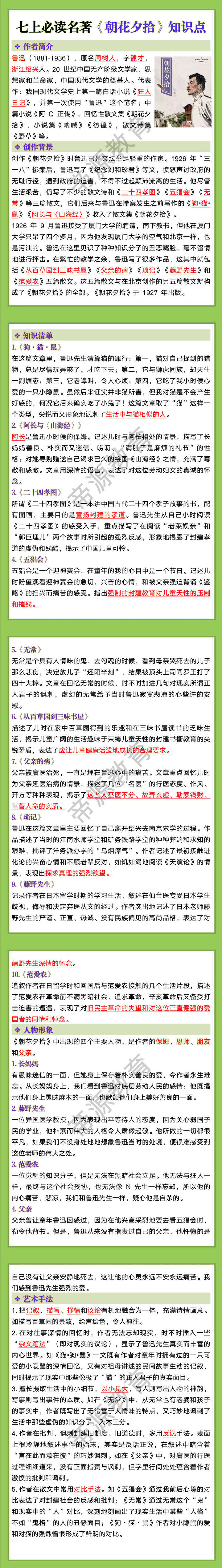 七上必读名著《朝花夕拾》知识点