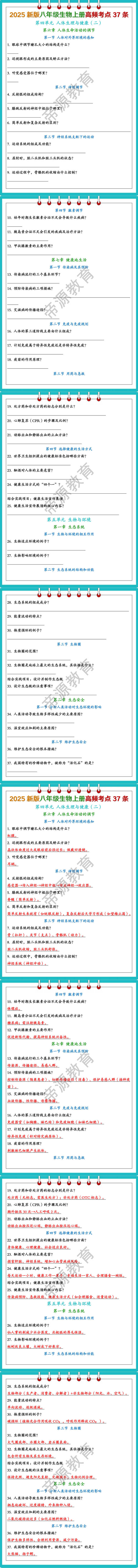 2025新版八年级生物上册高频考点37条