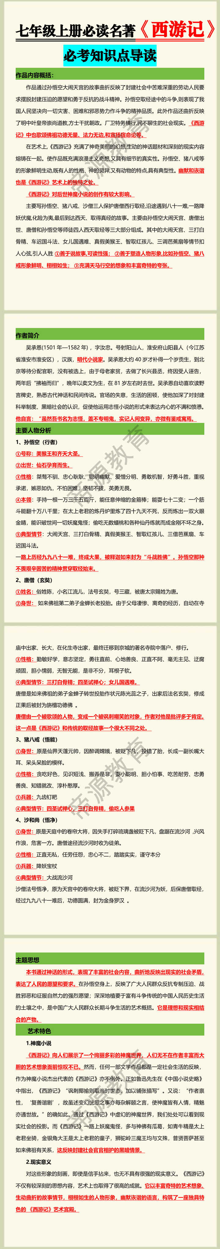 七年级上册必读名著【西游记】