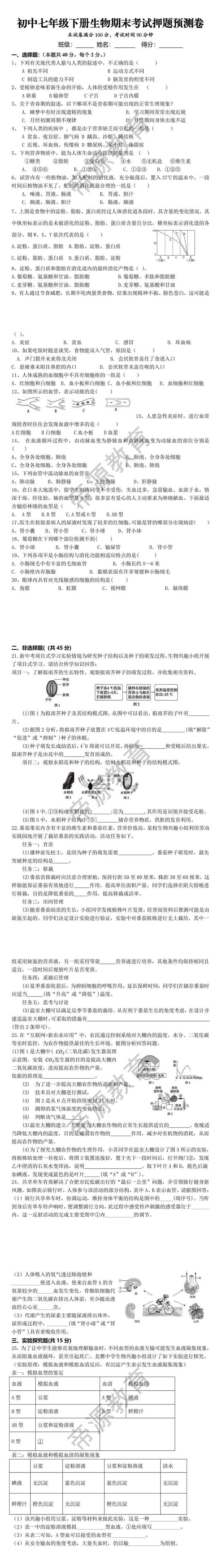 初中七年级下册生物期末考试押题预测卷