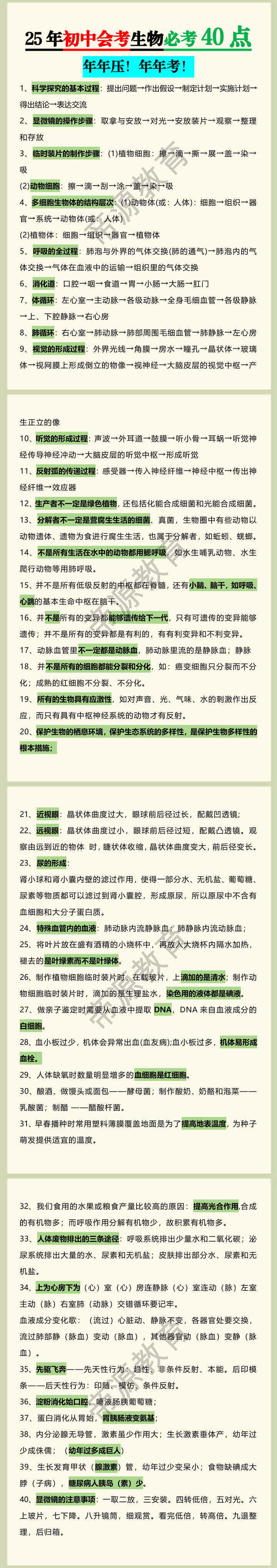 25年初中会考生物必考40点