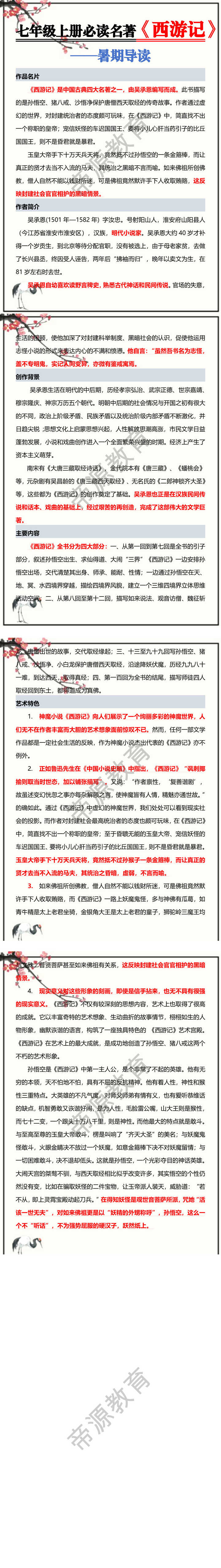 七年级上册必读名著【西游记】