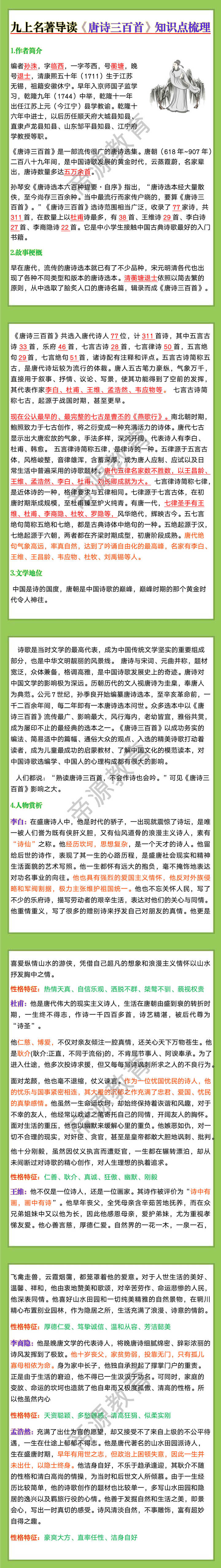 九上名著导读《唐诗三百首》知识点梳理