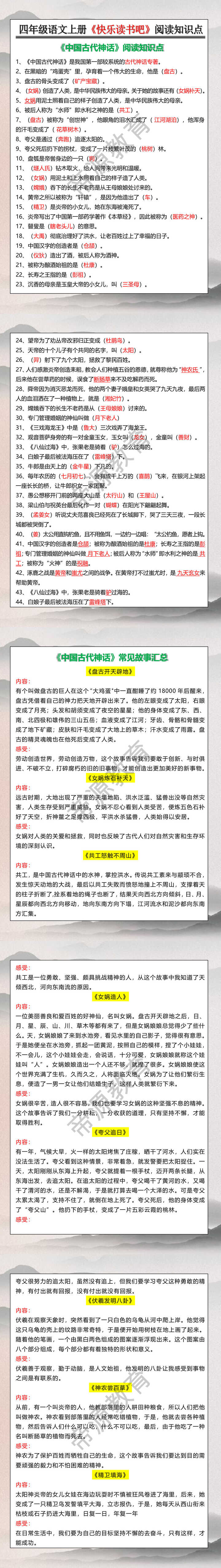 四年级语文上册《快乐读书吧》阅读知识点