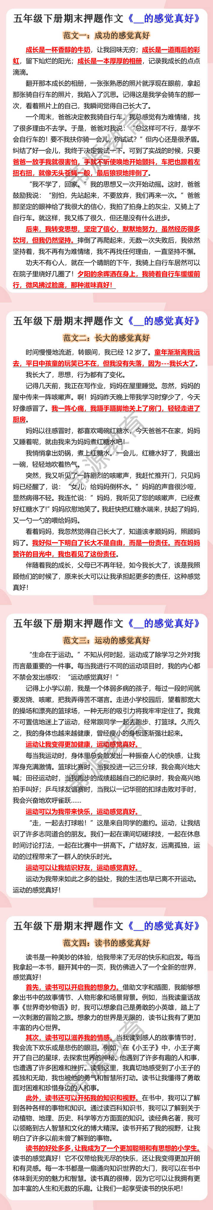 五年级下册期末押题作文《__的感觉真好》