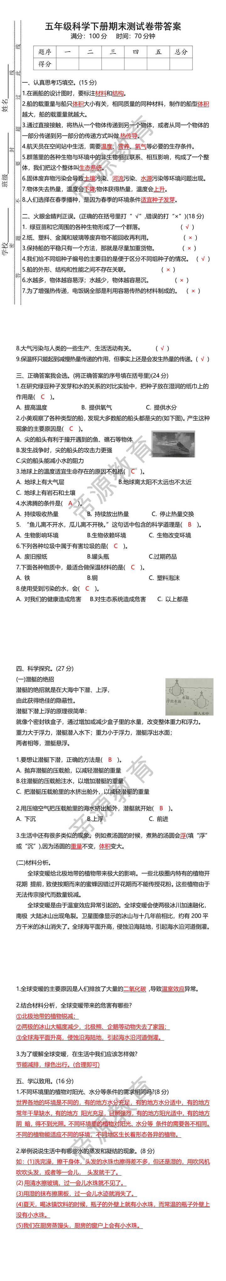 五年级科学下册期末测试卷带答案
