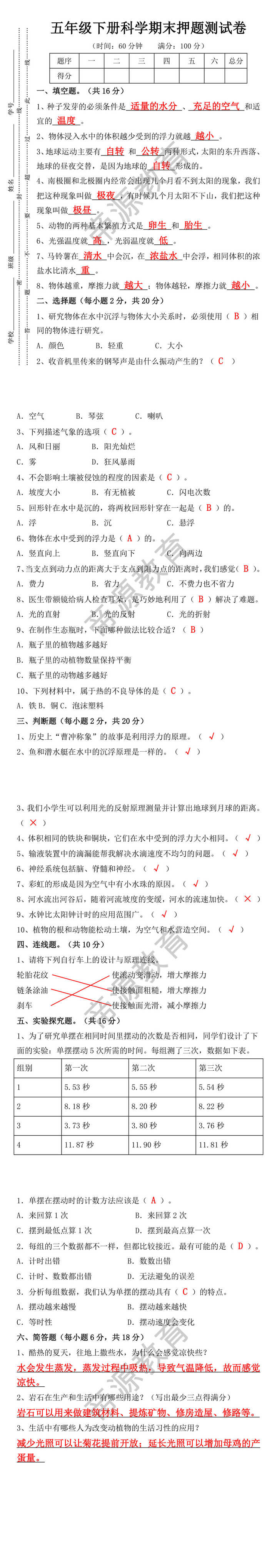 五年级下册科学期末押题测试卷