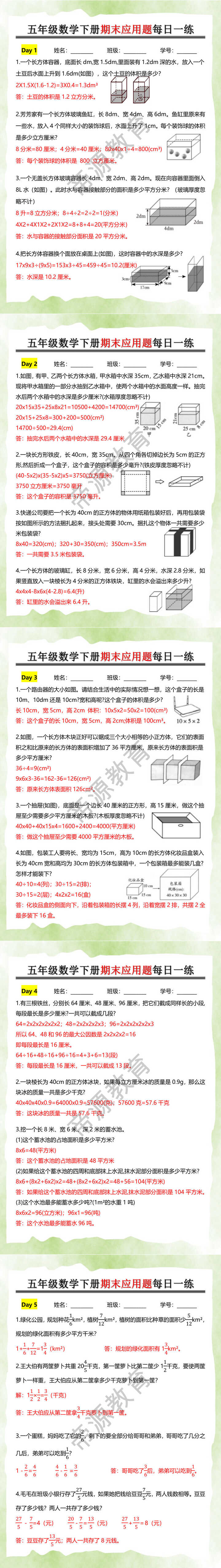五年级数学下册期末应用题每日一练