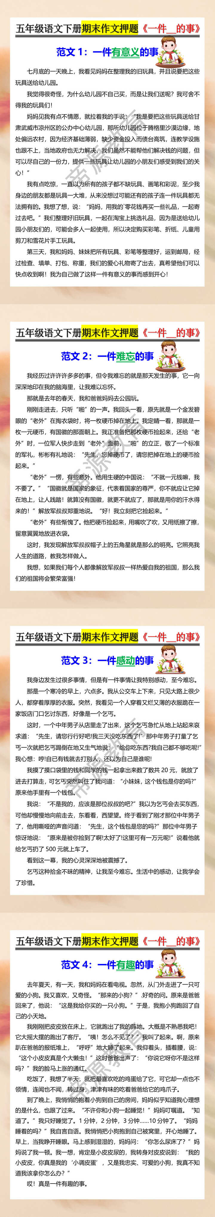 五年级语文下册期末作文押题《一件__的事》