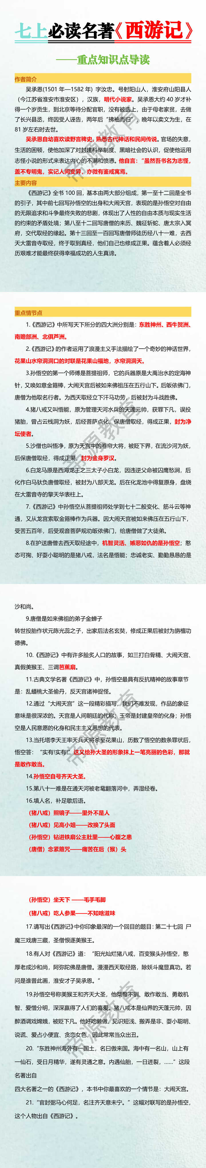 七上必读名著【西游记】知识点导读