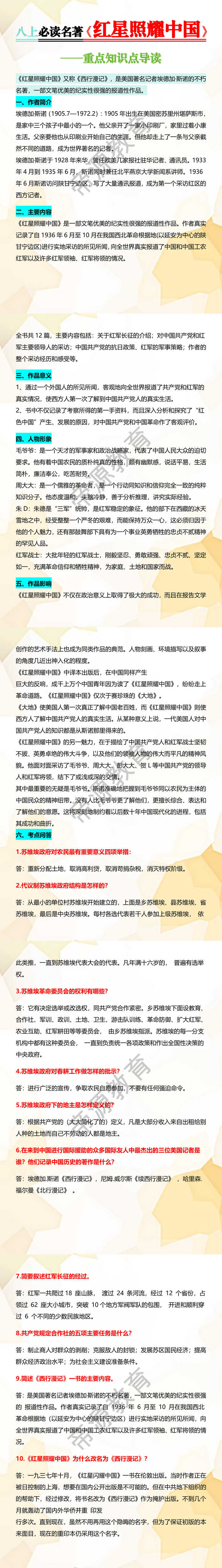 八上必读名著【红星照耀中国】知识点导读