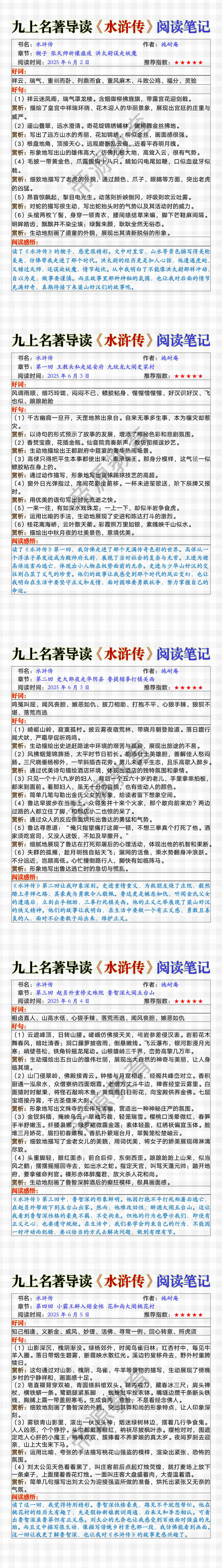 九上名著导读《水浒传》阅读笔记
