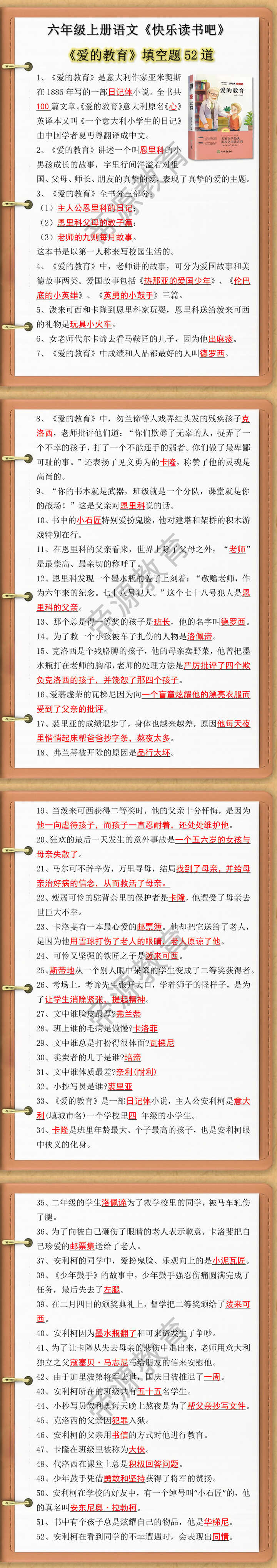 六年级上册快乐读书吧《爱的教育》知识点