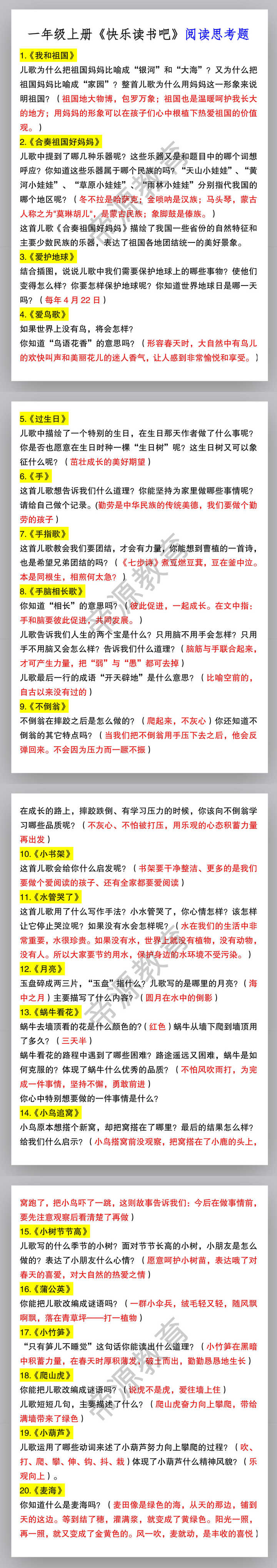 一年级上册《快乐读书吧》阅读思考题