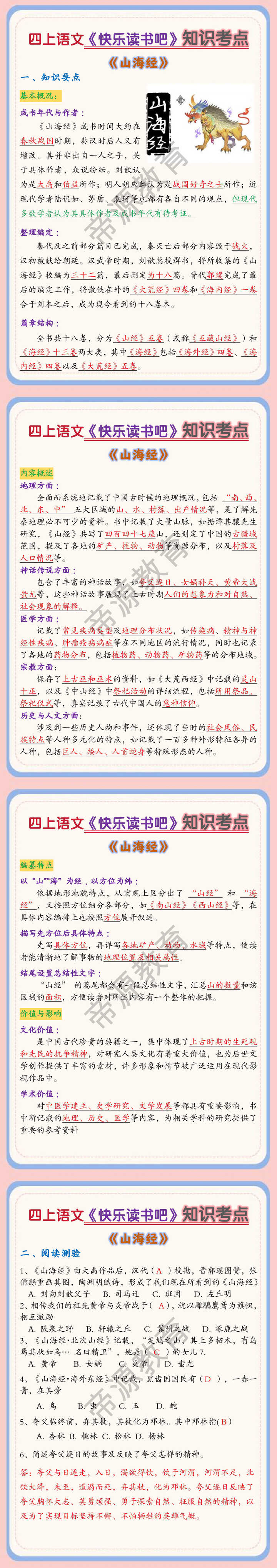 四上语文《快乐读书吧》知识考点之《山海经》