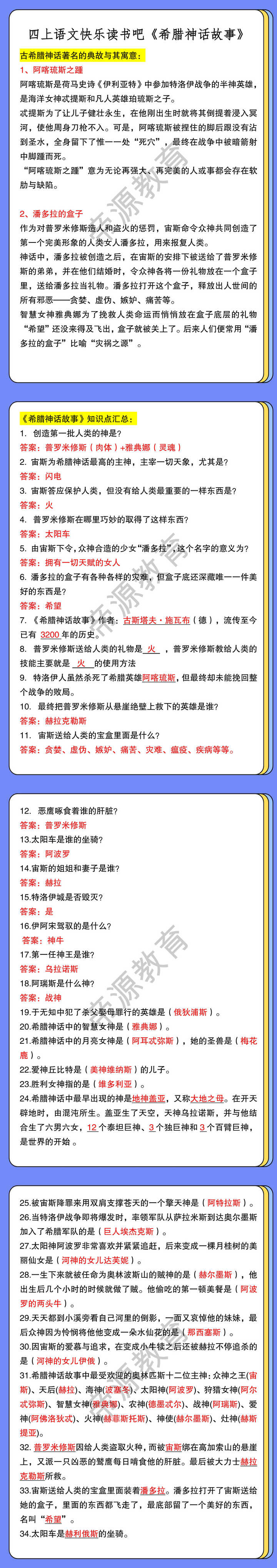 四上语文快乐读书吧《希腊神话故事》
