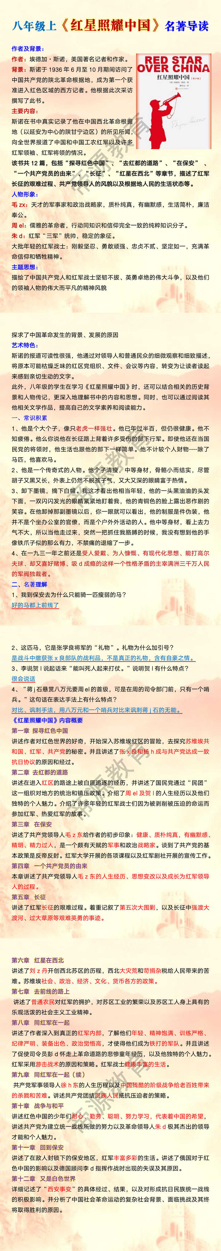 八年级上《红星照耀中国》名著导读