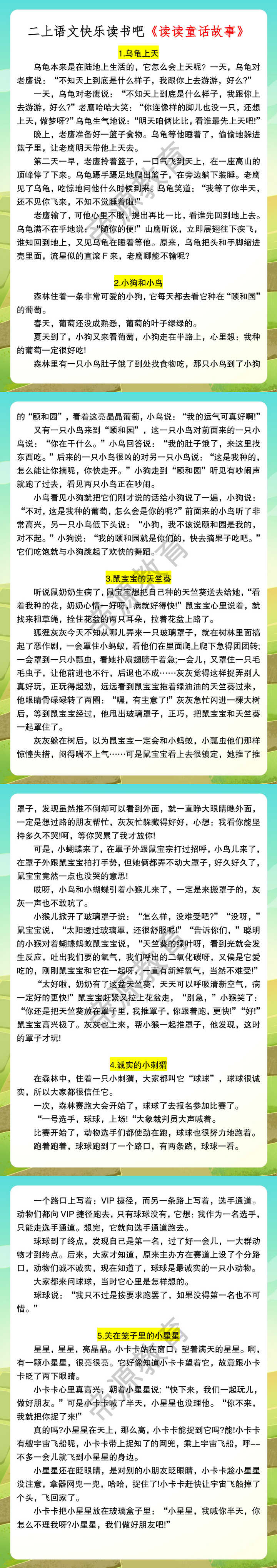 二上语文快乐读书吧《读读童话故事》