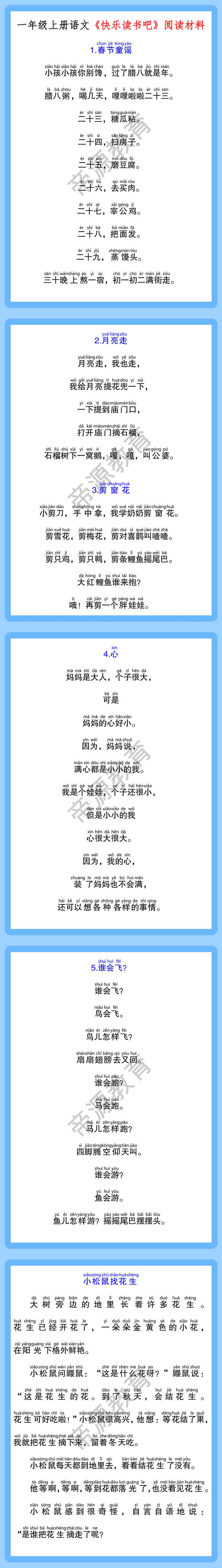 一年级上册语文《快乐读书吧》阅读材料