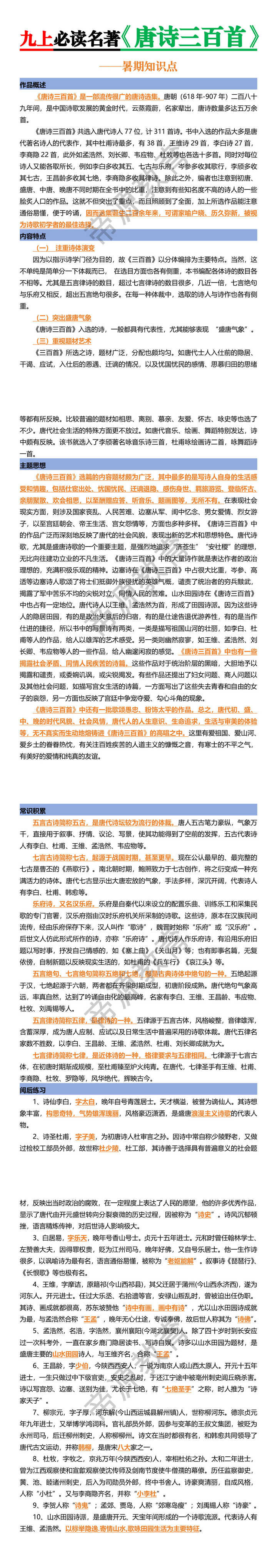 九上必读名著【唐诗三百首】暑期知识点