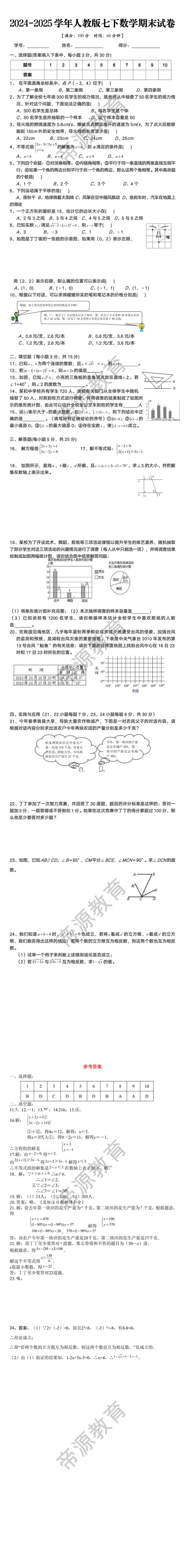 2024-2025学年人教版七下数学期末试卷
