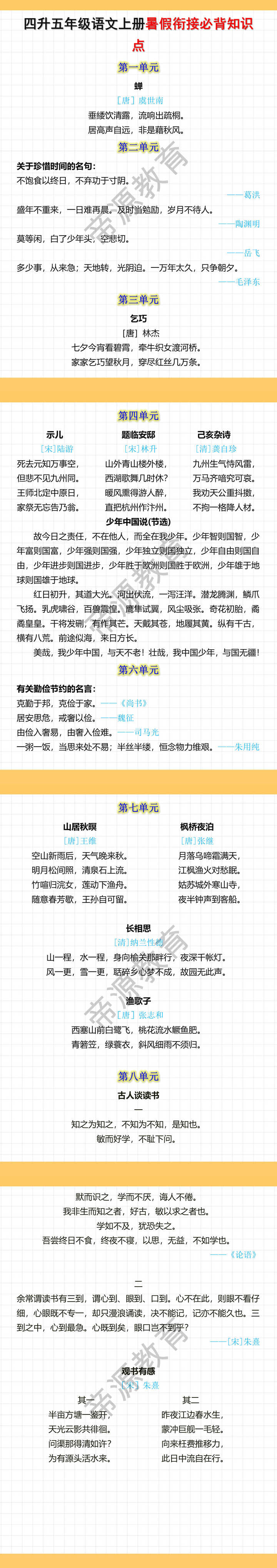 四升五年级语文上册暑假衔接必背知识点