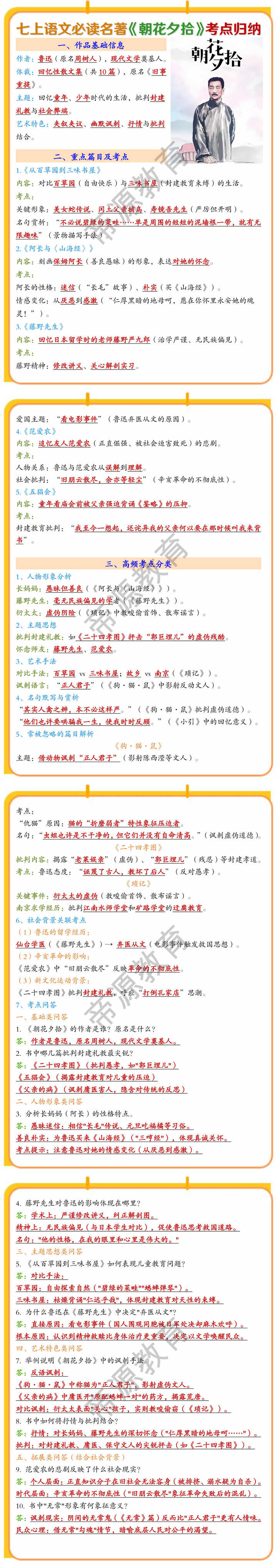 七上语文必读名著《朝花夕拾》考点归纳
