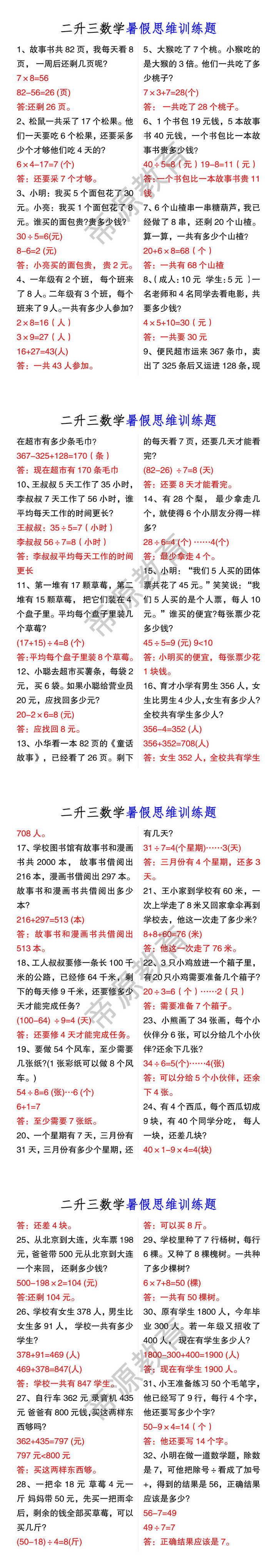 二升三数学暑假思维训练题