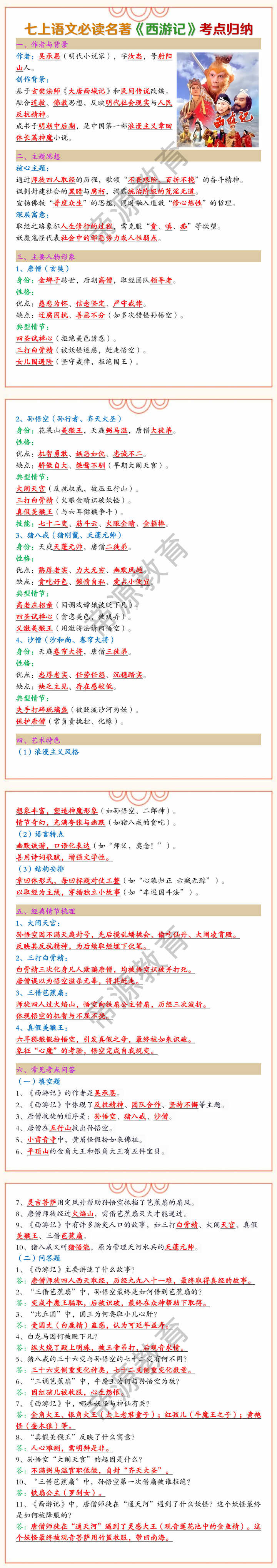 七上语文必读名著《西游记》考点归纳