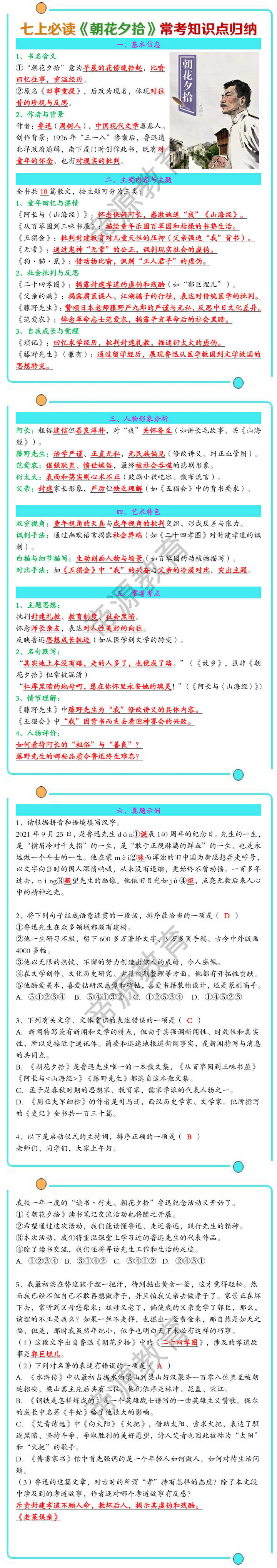 七上必读《朝花夕拾》常考知识点归纳