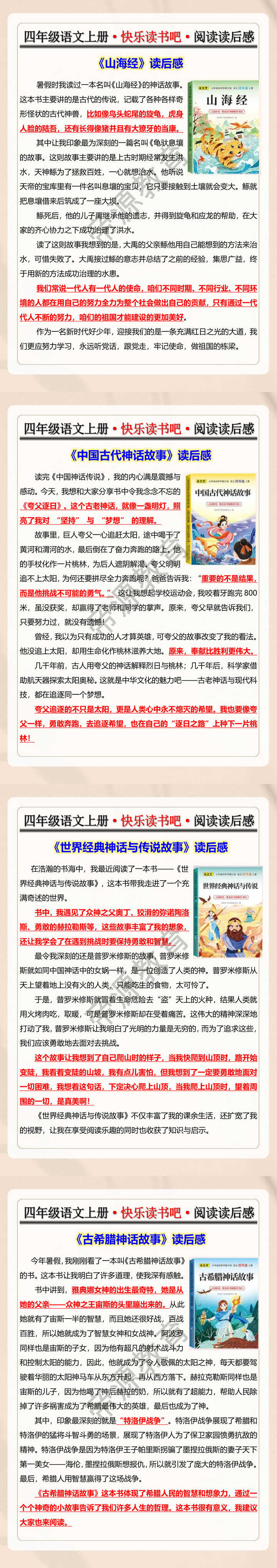 四年级语文上册·快乐读书吧·阅读读后感