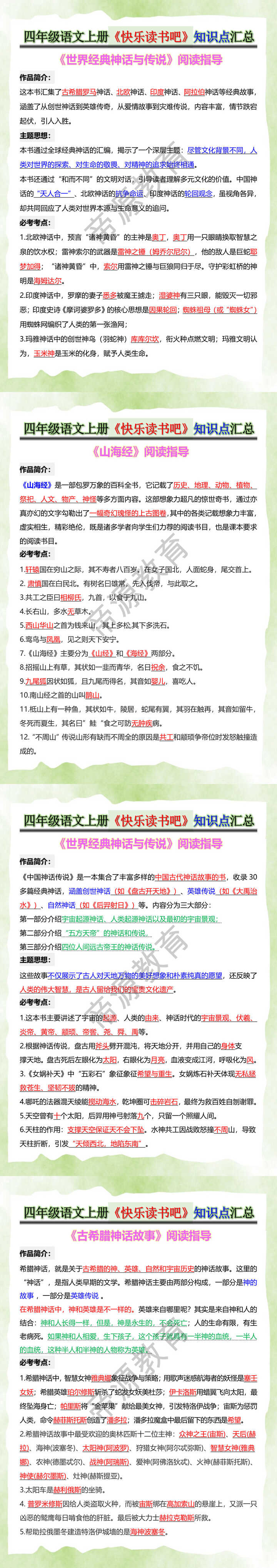 四年级语文上册《快乐读书吧》知识点汇总
