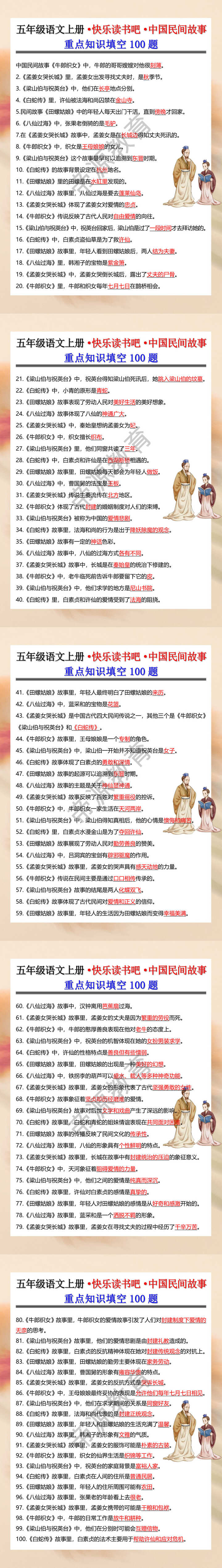 五年级语文上册·快乐读书吧·中国民间故事重点知识填空100题