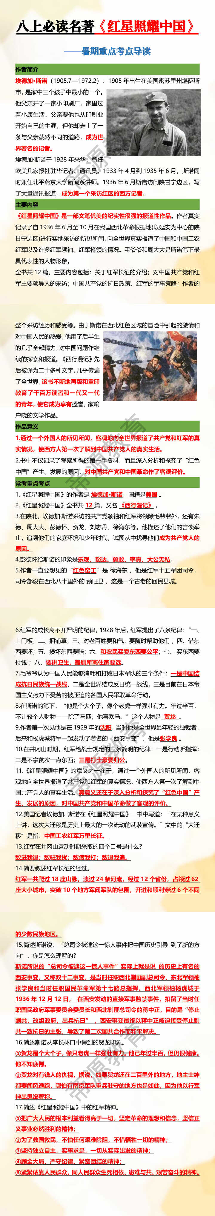 八上必读名著《红星照耀中国》暑期重点考点导读