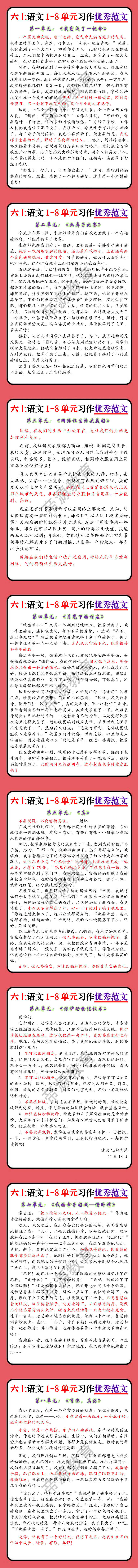 六上语文1-8单元习作优秀范文