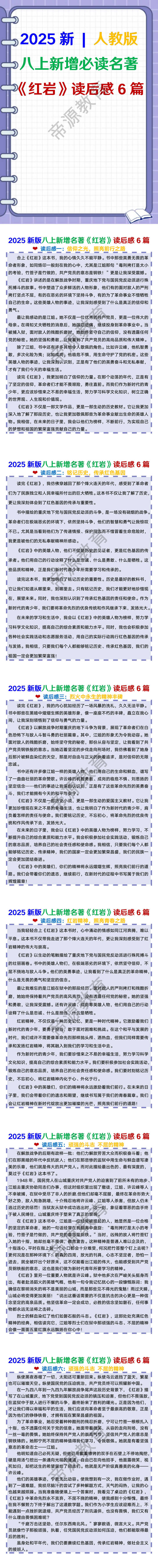 2025新版八上新增名著《红岩》读后感6篇