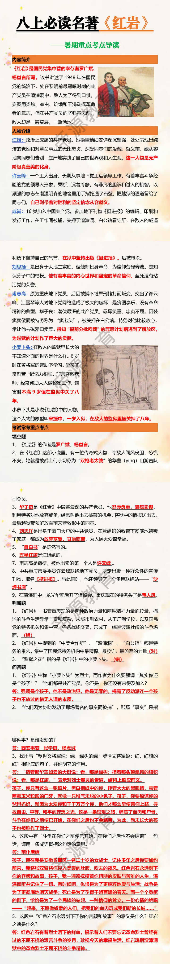 八上必读名著《红岩》暑期重点导读