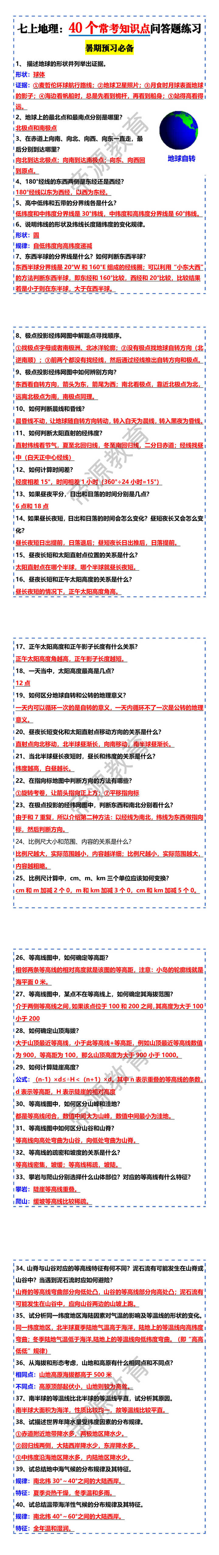 七上地理：40个常考知识点问答题练习