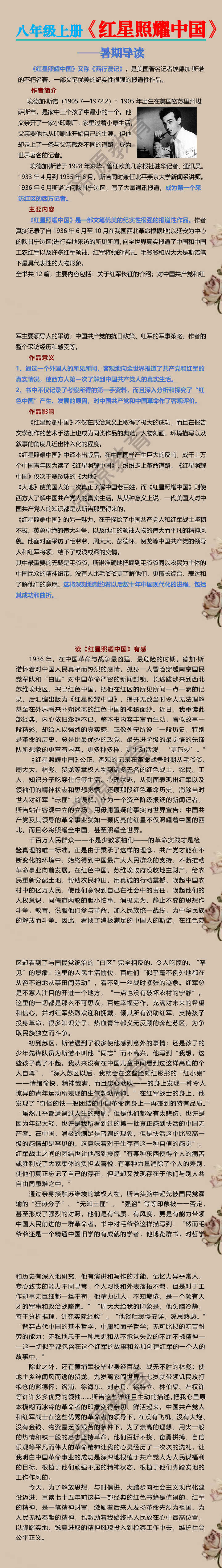 八年级上册【红星照耀中国】暑期导读