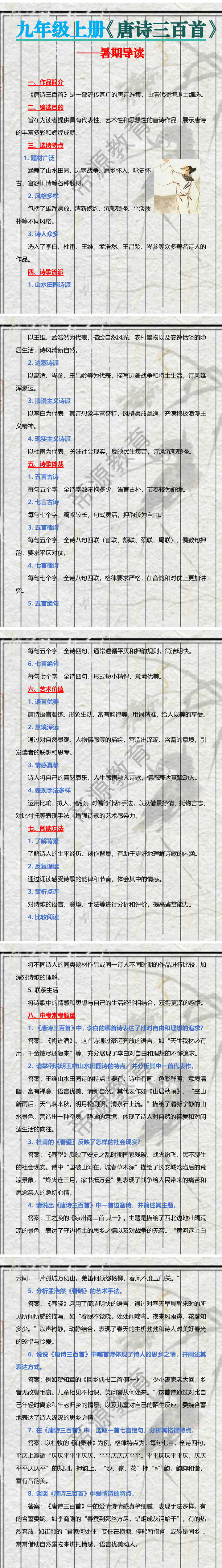 九年级上册【唐诗三百首】暑期导读