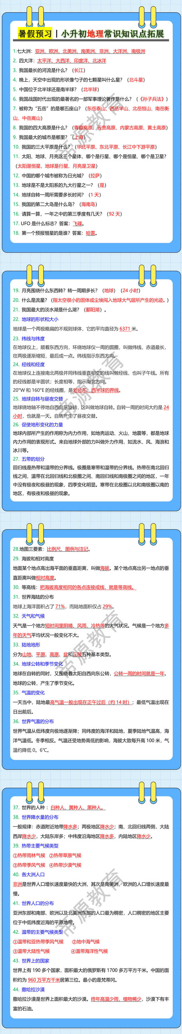 暑假预习丨小升初地理常识知识点拓展