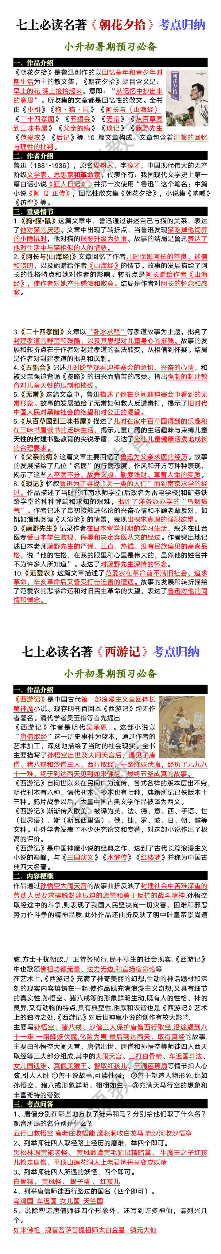 七上必读名著《朝花夕拾》《西游记》考点归纳